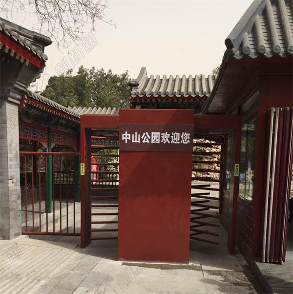 北京中山公園景區(qū)閘機安裝